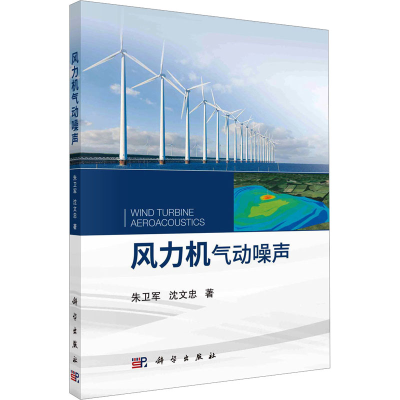 醉染图书风力机气动噪声9787030726773