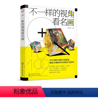[正版] 不*样的视角看名画 100余幅世界名画 欣赏 分享西方经典名画中的美学元素 简单的文字 清晰的图片 形象 空
