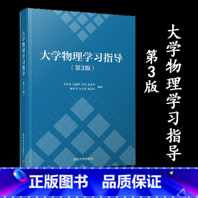 大学物理学习指导 第3版 [正版]大学物理学习指导 第3版 宋小龙 白丽华 庄良 葛永华