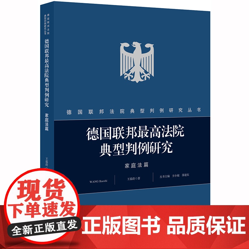 D正版 德国联邦最高法院典型判例研究 家庭法篇 王葆莳 法律出版社