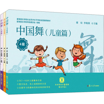 中国舞(儿童篇4-6级共3册星海音乐学院社会艺术水平考级全国通用教材)