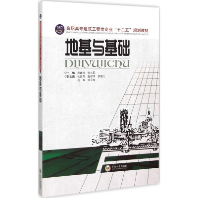 [M]地基与基础-9787548707899