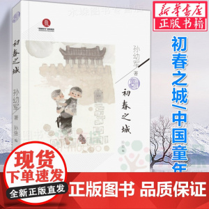 中国童年·初春之城 2021广东暑假读一本好书三年级四年级五六年级小学生阅读课外必读老师 阅读书籍8-9-10-12周岁