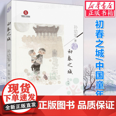 中国童年·初春之城 2021广东暑假读一本好书三年级四年级五六年级小学生阅读课外必读老师 阅读书籍8-9-10-12周岁