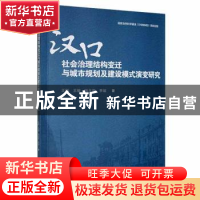 正版 汉口社会治理结构变迁与城市规划及建设模式演变研究 王刚//