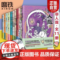 [正版]非人哉全套11册 +设定集+有兽焉 一汪空气著 白茶幽灵使徒子生活爆笑日常漫画故事脑洞大开幽默搞笑校园生活书