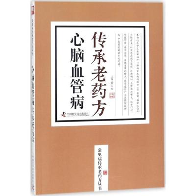 正版新书]心脑血管病传承老药方蔡向红9787504676665