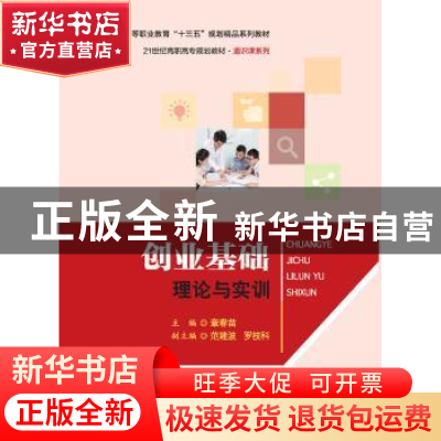 正版 创业基础:理论与实训 章春苗 中国人民大学出版社 978730026