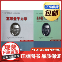 [全新正版]量子力学 高等量子力学 习题解答 井孝功 哈尔滨工业大学出版社教材