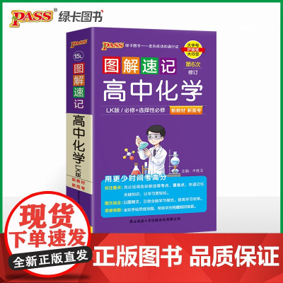 26新版新教材图解速记-高中化学鲁科版必修+选择性必修公式定律手册高一二三高考便携口袋书重难点速查速记
