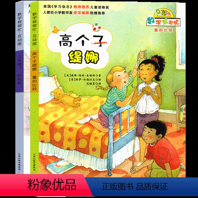 高个子缇娜+上车喽! [正版]数学帮帮忙绘本 高个子缇娜+上车喽!一年级二年级三年级课外书 小学生新蕾出版社互动版非注音