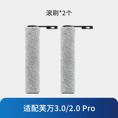 [适配3.0/2.0Pro]滚刷*2
