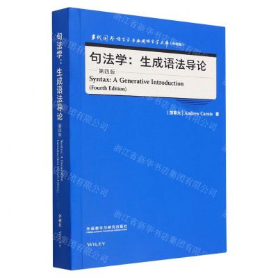 [N]句法学--生成语法导论(第4版升级版)(英文版)/当代国外语言学与应用语言学文库-9787521343151