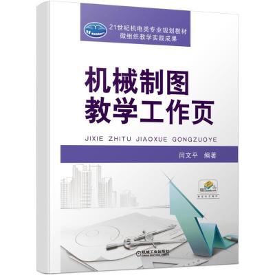 正版新书]21世纪机电类专业规划教材机械制图教学工作页/闫文平