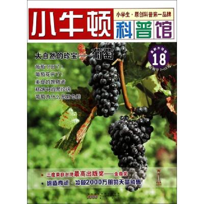 正版新书]大自然的珍宝--葡萄(最新升级版)/小牛顿科普馆台湾牛