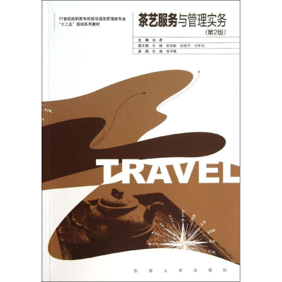 [M]茶艺服务与管理实务(第2版)-9787564135652