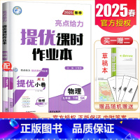 [九年级下册]物理苏科版 九年级/初中三年级 [正版]2025亮点给力提优课时作业本七八九年级上册下册 语文数学英语物理
