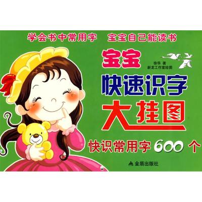 [M]宝宝快速识字大挂图·快识常用字600个-9787508258348