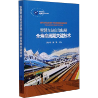 [M]智慧车站自动扶梯全寿命周期关键技术-9787114166419