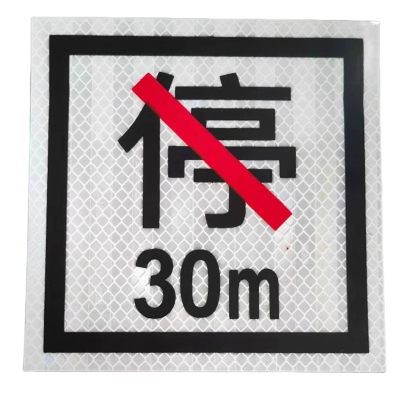 满盛达建 禁停牌反光膜 650*650mm 张