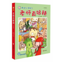 正版新书]老师真够辣林哲璋 著;BO2 绘9787555218463