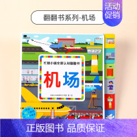 全景认知翻翻书-机场 [正版]交通工具3d立体书翻翻书启蒙幼儿早教书儿童语言表达识字认字书2-6岁洞洞书机关书多场景宝宝