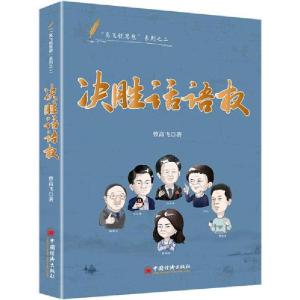 正版新书]决胜话语权曾高飞 著9787513657211