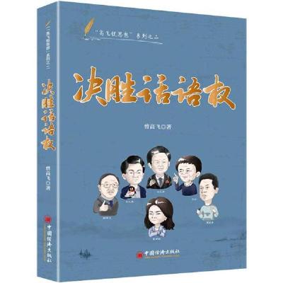 正版新书]决胜话语权曾高飞 著9787513657211