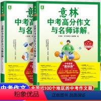 [全2册]意林中考高分作文与名师详解 全国通用 [正版]意林中考满分作文2023年新版押题冲刺热点考点素材初中生少年版1