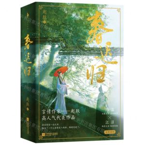 [N]春迟归(上下)-9787559475329