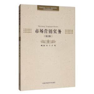 正版新书]市场营销实务(第2版)闻学,乔刚9787312047732