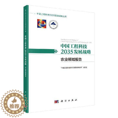 [醉染正版]正版 中国工程科技2035发展战略·农业领 中国工程科技2035发展战略研究项目组 书店 社会科学 科学