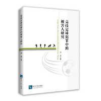 音像竞技足球犯罪中的被害人研究刘莉