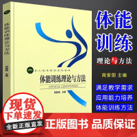 正版 体能训练理论与方法 成人高等教育系列教材 北京体育大学出版社 体能训练教育书籍