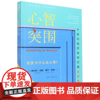 心智突围 个体与组织如何打破变革免疫 [美]罗伯特·凯根 组织学习与进化丛书 北京师范大学出版社
