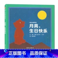 [正版]海门好书伴我成长系列一年级寒假阅读 月亮,生日快乐 月亮小熊的故事 0-2-3-6岁宝宝幼儿暖心儿童启蒙绘本图画