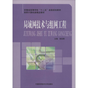 醉染图书局域网技术与组网工程9787312035029
