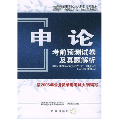 正版新书]申论考前预测试卷及真题解析——国家公务员录用考试公