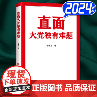 2024 直面大党独有难题 柳宝军 著 党校出版社9787503575976