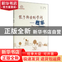 正版 骰子掷出的学问:概率 严虹 贵州人民出版社 9787221113702