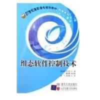 正版新书]组态软件控制技术/21世纪高职高专规划教材 机电系列张