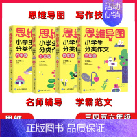 思维导图分类作文 小学四年级 [正版]思维导图小学生分类作文三年级四年级五年级六年级作文素材积累名师辅导学霸范文