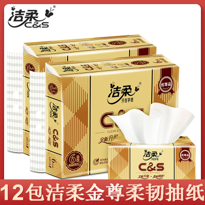 洁柔抽纸3层120抽家用实惠装面巾纸家庭装餐巾纸卫生纸12包纸巾