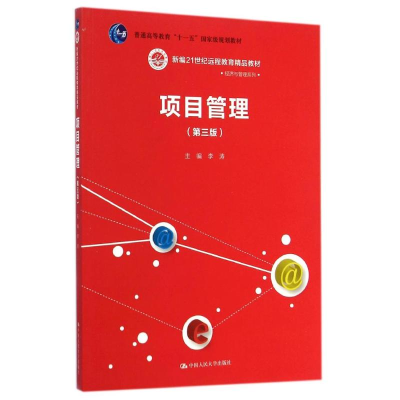 [M]项目管理(第3版)/李涛/新编21世纪远程教育精品教材-9787300202440