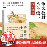 给青年的十二封信--裸脊锁线(八年级下册阅读,首度收录朱光潜大事记。谈职 朱光潜 江苏人民出版社 正版书籍