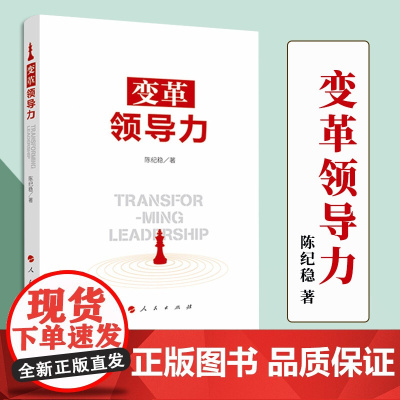 变革领导力 人民出版社