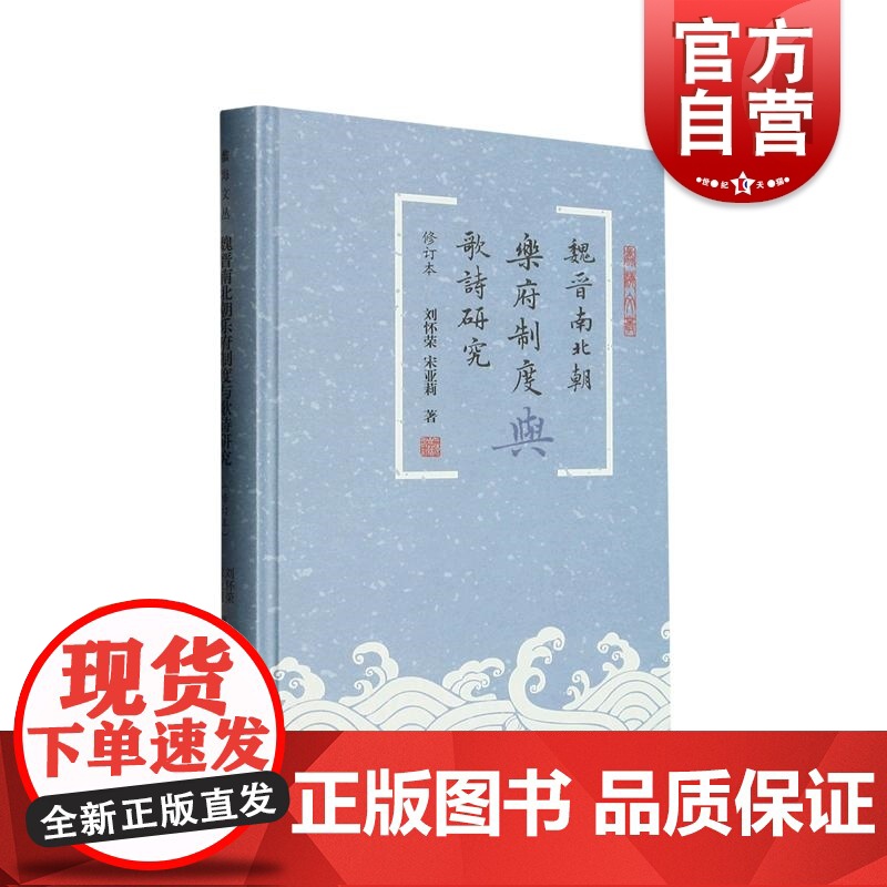 魏晋南北朝乐府制度与歌诗研究修订本 蠡海文丛上海古籍出版社另有宋型文化视域下的宋代咏史诗研究唐人小说与民俗意象研究