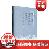 魏晋南北朝乐府制度与歌诗研究修订本 蠡海文丛上海古籍出版社另有宋型文化视域下的宋代咏史诗研究唐人小说与民俗意象研究