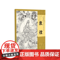 中国壁画线描精品系列丛书·敦煌-十张高清范本 从入门到精通 精准还原 可以撕拉 便于拷贝 江西美术出版社