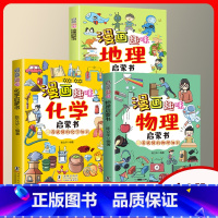 3本]漫画趣味物理+化学+地理 [正版]漫画趣味物理化学启蒙书孩子一读就懂爱看的儿童趣味百科全书漫画版小学生科普绘本书籍